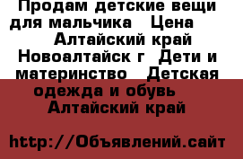 Продам детские вещи для мальчика › Цена ­ 400 - Алтайский край, Новоалтайск г. Дети и материнство » Детская одежда и обувь   . Алтайский край